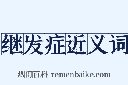 继发症近义词是什么意思的图片